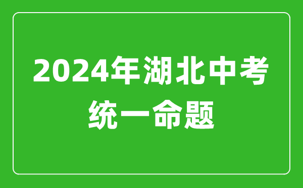 2024年湖北省實(shí)施中考統(tǒng)一命題,湖北中考滿分多少