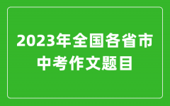 2023年全國(guó)各省市中考作文題目_各地中考作文題目大全