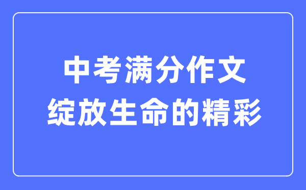 中考滿分作文:綻放生命的精彩