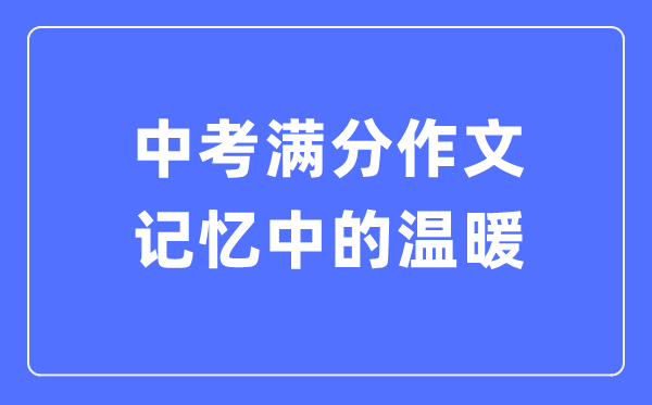 中考滿分作文:記憶中的溫暖