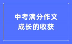 中考滿分作文：成長(zhǎng)的收獲