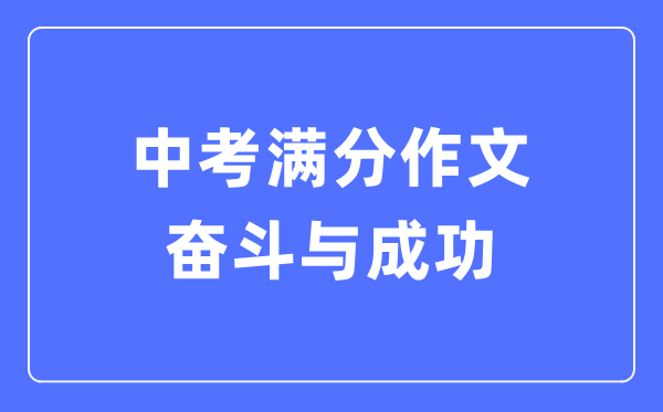 中考滿(mǎn)分作文:奮斗與成功