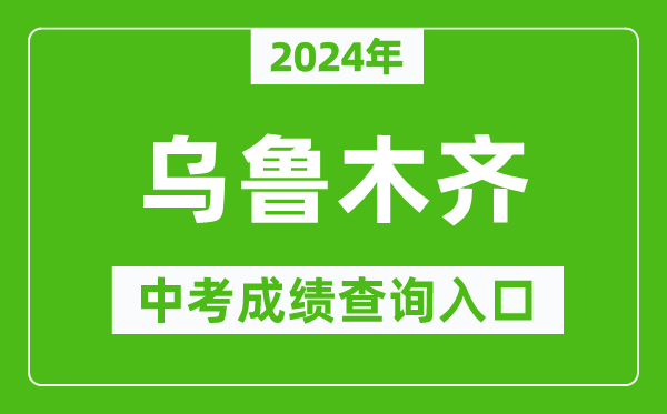 2024年烏魯木齊中考成績查詢?nèi)肟诰W(wǎng)站(http://www.xjzk.gov.cn/)