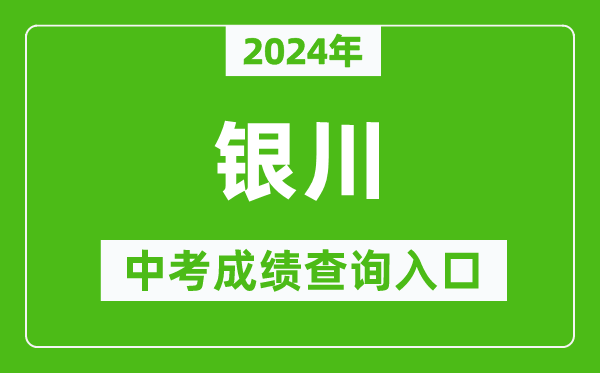 2024年銀川中考成績查詢?nèi)肟诰W(wǎng)站(https://jyj.yinchuan.gov.cn/)