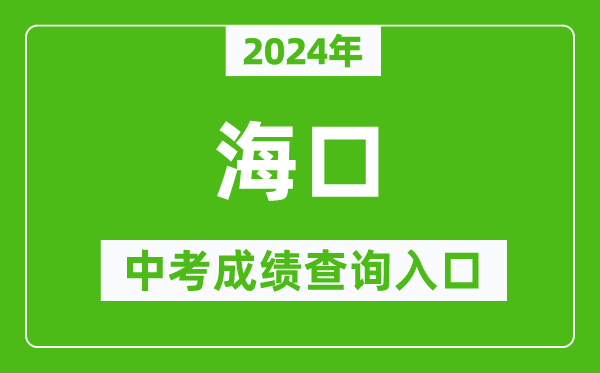 2024年??谥锌汲煽儾樵?nèi)肟诰W(wǎng)站(http://ea.hainan.gov.cn/)