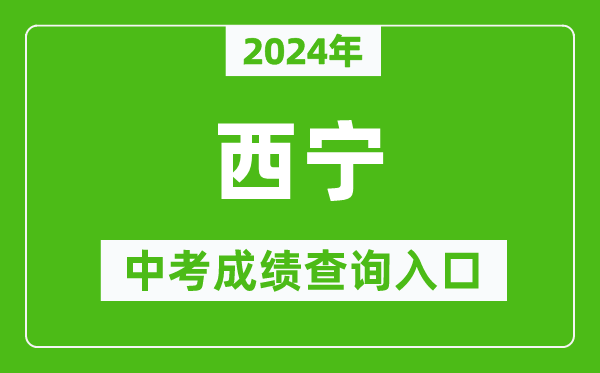 2024年西寧中考成績(jī)查詢?nèi)肟诰W(wǎng)站(https://jyj.xining.gov.cn/)