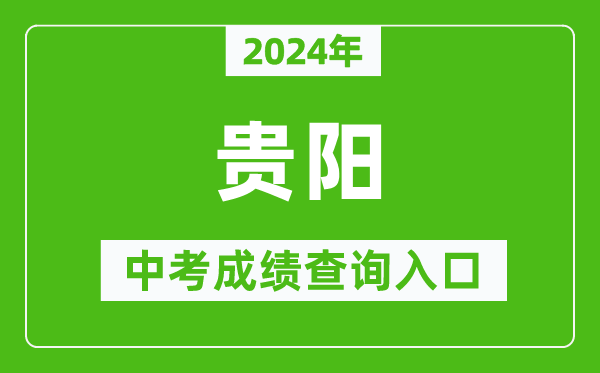 2024年貴陽中考成績查詢?nèi)肟诰W(wǎng)站(http://jyj.guiyang.gov.cn/)