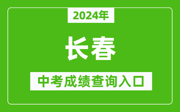 2024年長春中考成績查詢?nèi)肟诰W(wǎng)站(https://www.cczsb.com/)