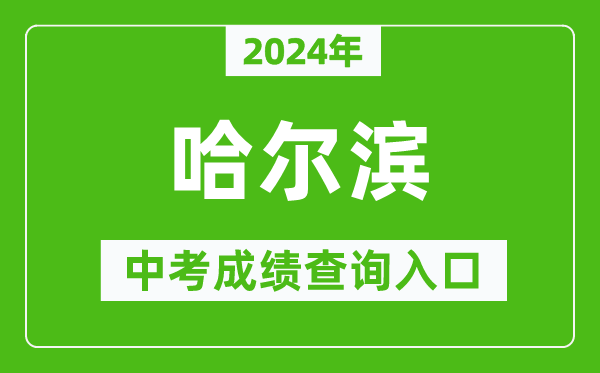 2024年哈爾濱中考成績查詢入口網站(https://www.hrbeduy.com/)
