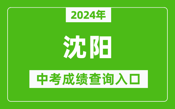 2024年沈陽中考成績查詢?nèi)肟诰W(wǎng)站(http://www.syzsks.net/)