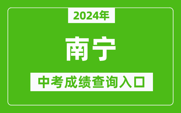 2024年南寧中考成績查詢?nèi)肟诰W(wǎng)站(http://www.nnzkzs.com/)