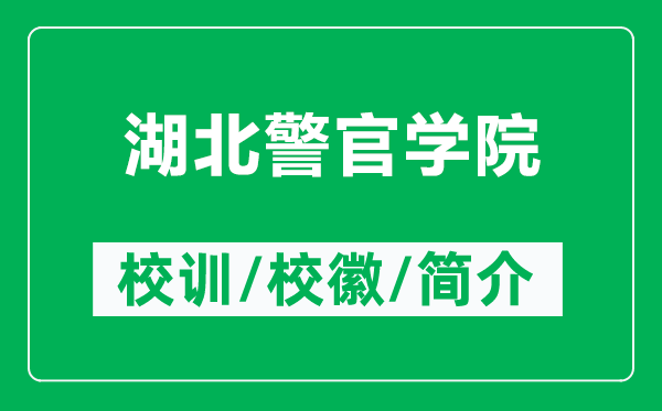 湖北警官學院的校訓和校徽是什么(附湖北警官學院簡介)