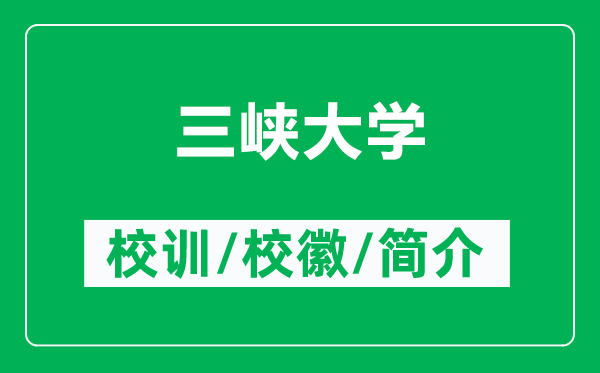 三峽大學(xué)的校訓(xùn)和?；帐鞘裁矗ǜ饺龒{大學(xué)簡(jiǎn)介）