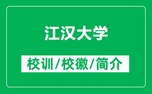 江漢大學(xué)的校訓(xùn)和?；帐鞘裁矗ǜ浇瓭h大學(xué)簡介）