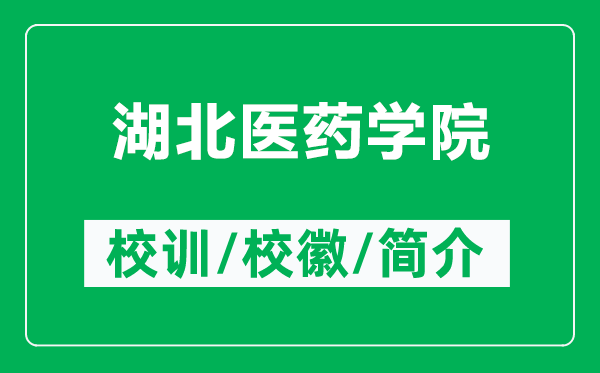 湖北醫(yī)藥學(xué)院的校訓(xùn)和?；帐鞘裁矗ǜ胶贬t(yī)藥學(xué)院簡介）