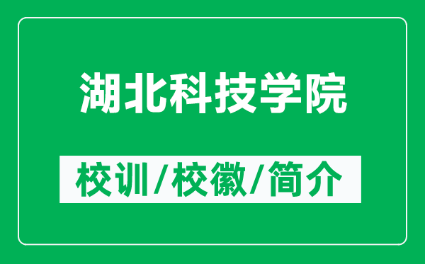 湖北科技學(xué)院的校訓(xùn)和?；帐鞘裁矗ǜ胶笨萍紝W(xué)院簡介）