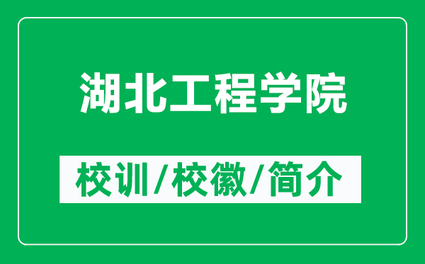 湖北工程學(xué)院的校訓(xùn)和?；帐鞘裁矗ǜ胶惫こ虒W(xué)院簡(jiǎn)介）
