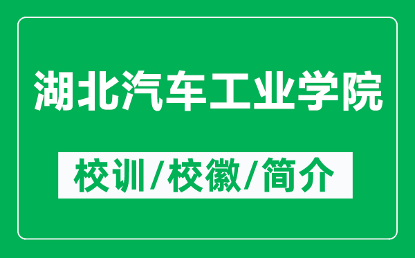 湖北汽車工業(yè)學(xué)院的校訓(xùn)和?；帐鞘裁矗ǜ胶逼嚬I(yè)學(xué)院簡介）