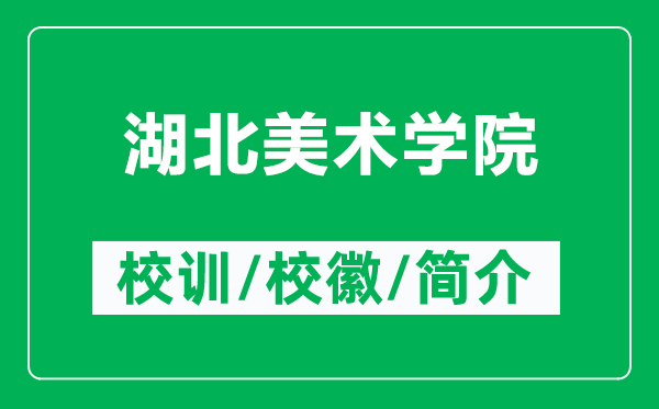 湖北美術(shù)學(xué)院的校訓(xùn)和校徽是什么（附湖北美術(shù)學(xué)院簡介）