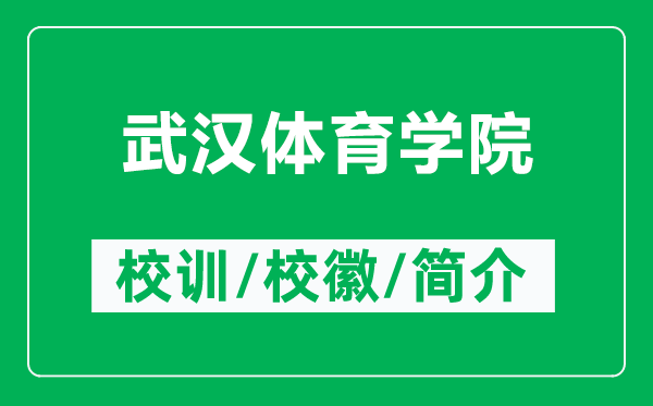 武漢體育學(xué)院的校訓(xùn)和?；帐鞘裁矗ǜ轿錆h體育學(xué)院簡(jiǎn)介）