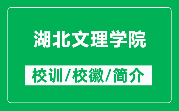 湖北文理學(xué)院的校訓(xùn)和?；帐鞘裁矗ǜ胶蔽睦韺W(xué)院簡介）