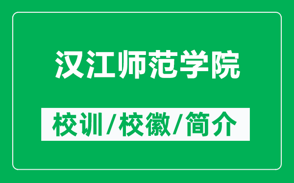 漢江師范學(xué)院的校訓(xùn)和?；帐鞘裁矗ǜ綕h江師范學(xué)院簡介）