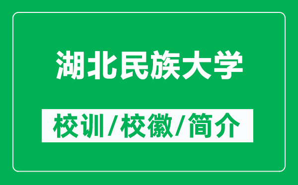 湖北民族大學(xué)的校訓(xùn)和?；帐鞘裁矗ǜ胶泵褡宕髮W(xué)簡介）