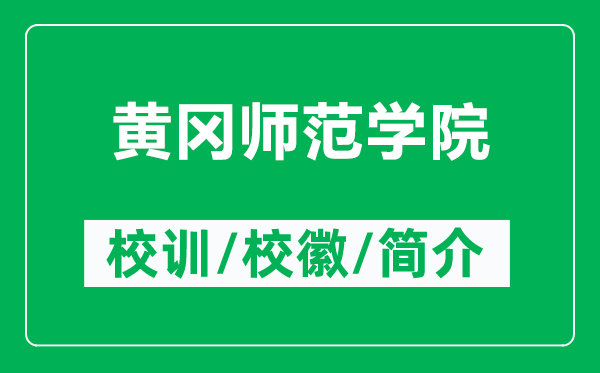 黃岡師范學(xué)院的校訓(xùn)和?；帐鞘裁矗ǜ近S岡師范學(xué)院簡介）