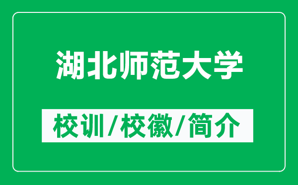 湖北師范大學(xué)的校訓(xùn)和校徽是什么(附湖北師范大學(xué)簡(jiǎn)介)