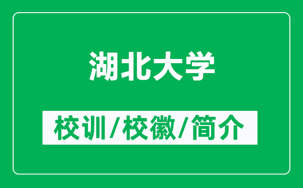 湖北大學(xué)的校訓(xùn)和校徽是什么（附湖北大學(xué)簡(jiǎn)介）