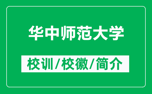 華中師范大學(xué)的校訓(xùn)和?；帐鞘裁矗ǜ饺A中師范大學(xué)簡(jiǎn)介）