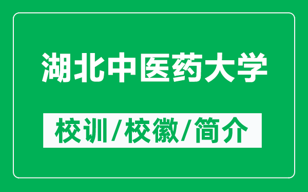 湖北中醫(yī)藥大學(xué)的校訓(xùn)和?;帐鞘裁矗ǜ胶敝嗅t(yī)藥大學(xué)簡介)
