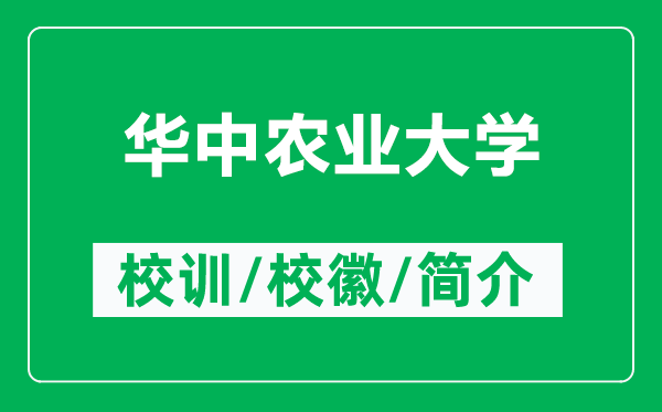 華中農(nóng)業(yè)大學(xué)的校訓(xùn)和?；帐鞘裁矗ǜ饺A中農(nóng)業(yè)大學(xué)簡(jiǎn)介）
