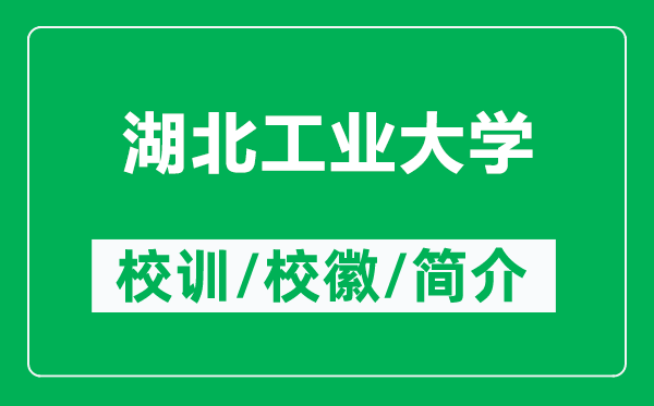 湖北工業(yè)大學(xué)的校訓(xùn)和?；帐鞘裁矗ǜ胶惫I(yè)大學(xué)簡介）