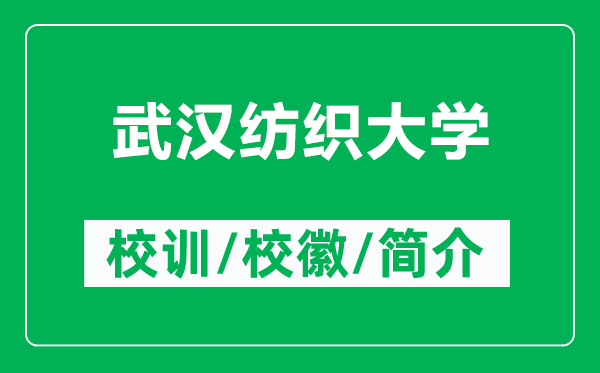 武漢紡織大學(xué)的校訓(xùn)和校徽是什么（附武漢紡織大學(xué)簡介）