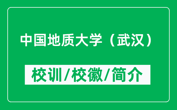 中國(guó)地質(zhì)大學(xué)（武漢）的校訓(xùn)和?；帐鞘裁矗ǜ街袊?guó)地質(zhì)大學(xué)（武漢）簡(jiǎn)介）