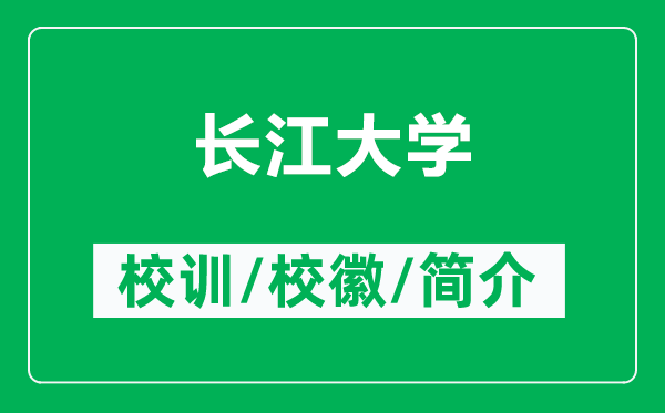 長(zhǎng)江大學(xué)的校訓(xùn)和校徽是什么（附長(zhǎng)江大學(xué)簡(jiǎn)介）