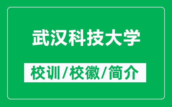 武漢科技大學(xué)的校訓(xùn)和校徽是什么(附武漢科技大學(xué)簡介)