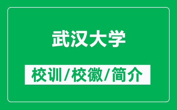 武漢大學(xué)的校訓(xùn)和?；帐鞘裁矗ǜ轿錆h大學(xué)簡介）