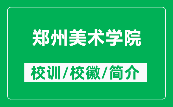 鄭州美術(shù)學(xué)院的校訓(xùn)和?；帐鞘裁矗ǜ洁嵵菝佬g(shù)學(xué)院簡介）