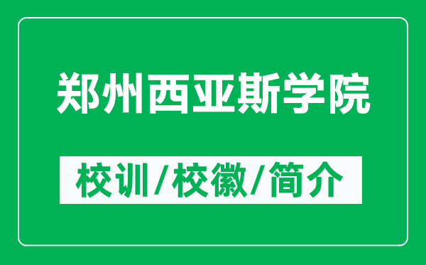 鄭州西亞斯學(xué)院的校訓(xùn)和?；帐鞘裁矗ǜ洁嵵菸鱽喫箤W(xué)院簡介）