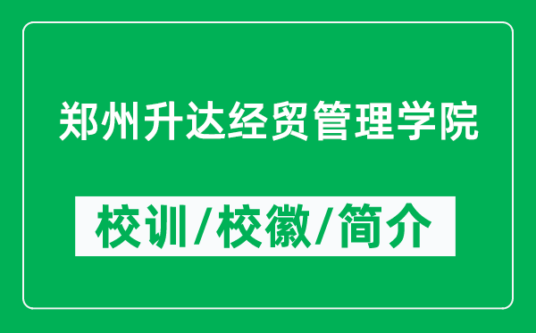 鄭州升達(dá)經(jīng)貿(mào)管理學(xué)院的校訓(xùn)和?;帐鞘裁矗ǜ洁嵵萆_(dá)經(jīng)貿(mào)管理學(xué)院簡介)