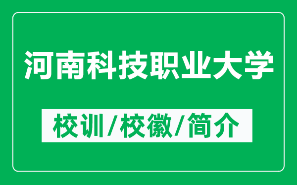 河南科技職業(yè)大學(xué)的校訓(xùn)和校徽是什么(附河南科技職業(yè)大學(xué)簡(jiǎn)介)