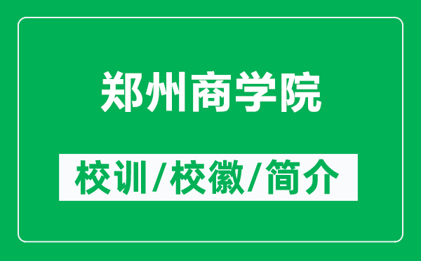 鄭州商學(xué)院的校訓(xùn)和?；帐鞘裁矗ǜ洁嵵萆虒W(xué)院簡介）