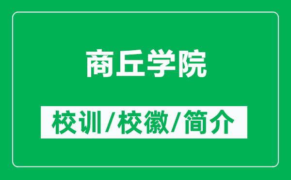 商丘學(xué)院的校訓(xùn)和校徽是什么（附商丘學(xué)院簡(jiǎn)介）