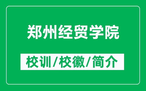 鄭州經(jīng)貿(mào)學(xué)院的校訓(xùn)和?；帐鞘裁矗ǜ洁嵵萁?jīng)貿(mào)學(xué)院簡(jiǎn)介）