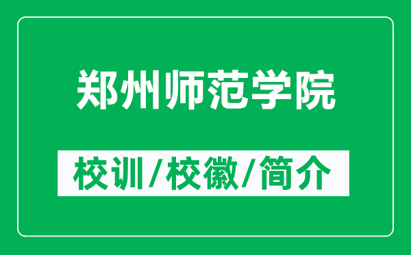 鄭州師范學(xué)院的校訓(xùn)和?；帐鞘裁矗ǜ洁嵵輲煼秾W(xué)院簡介）