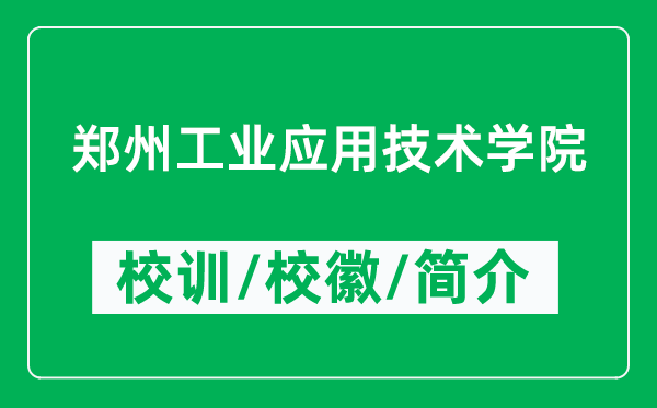鄭州工業(yè)應(yīng)用技術(shù)學(xué)院的校訓(xùn)和?；帐鞘裁矗ǜ洁嵵莨I(yè)應(yīng)用技術(shù)學(xué)院簡(jiǎn)介）