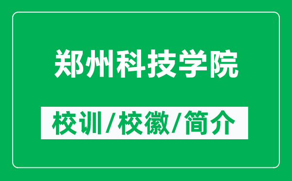 鄭州科技學(xué)院的校訓(xùn)和?；帐鞘裁矗ǜ洁嵵菘萍紝W(xué)院簡(jiǎn)介）
