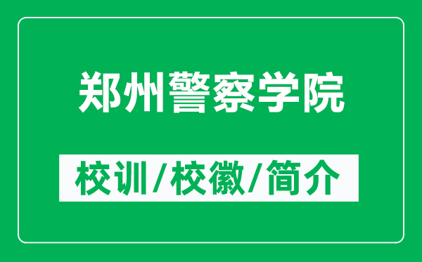 鄭州警察學(xué)院的校訓(xùn)和?；帐鞘裁矗ǜ洁嵵菥鞂W(xué)院簡(jiǎn)介）